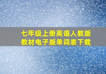 七年级上册英语人教版教材电子版单词表下载