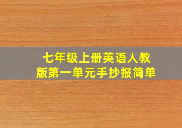 七年级上册英语人教版第一单元手抄报简单