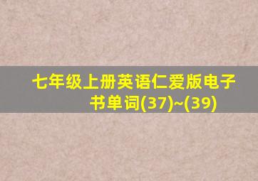 七年级上册英语仁爱版电子书单词(37)~(39)