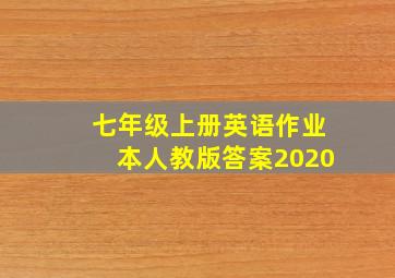 七年级上册英语作业本人教版答案2020