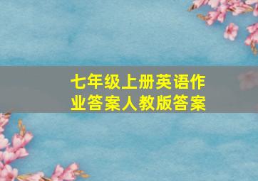 七年级上册英语作业答案人教版答案