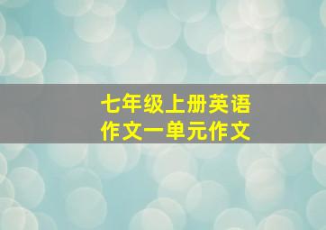 七年级上册英语作文一单元作文