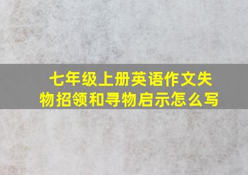 七年级上册英语作文失物招领和寻物启示怎么写