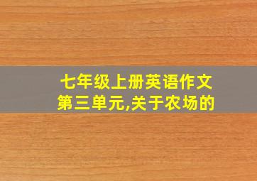 七年级上册英语作文第三单元,关于农场的