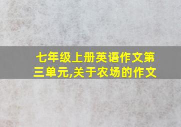 七年级上册英语作文第三单元,关于农场的作文