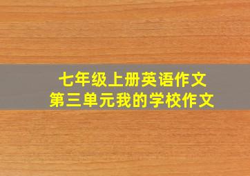 七年级上册英语作文第三单元我的学校作文