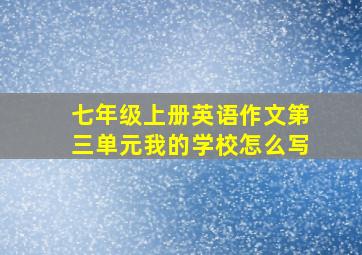 七年级上册英语作文第三单元我的学校怎么写