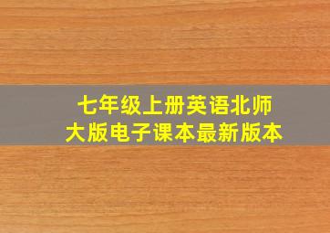 七年级上册英语北师大版电子课本最新版本