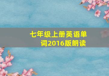 七年级上册英语单词2016版朗读