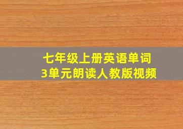 七年级上册英语单词3单元朗读人教版视频