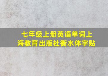 七年级上册英语单词上海教育出版社衡水体字贴