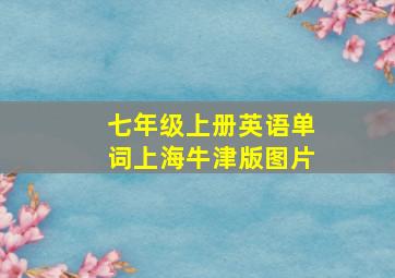 七年级上册英语单词上海牛津版图片