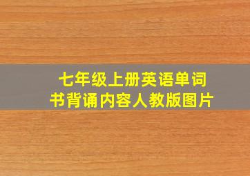 七年级上册英语单词书背诵内容人教版图片