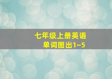 七年级上册英语单词图出1~5