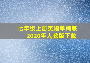 七年级上册英语单词表2020年人教版下载