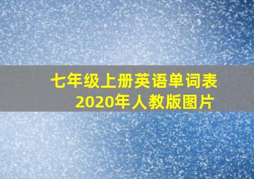 七年级上册英语单词表2020年人教版图片