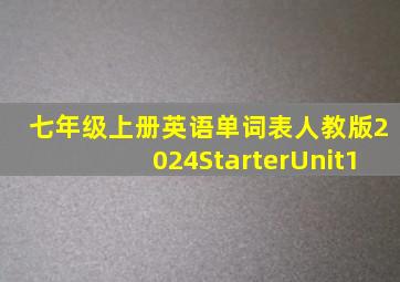 七年级上册英语单词表人教版2024StarterUnit1