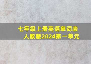 七年级上册英语单词表人教版2024第一单元