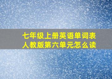 七年级上册英语单词表人教版第六单元怎么读