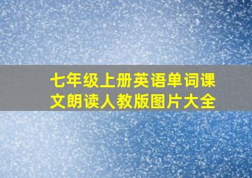 七年级上册英语单词课文朗读人教版图片大全