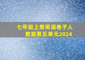 七年级上册英语卷子人教版第五单元2024