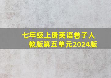 七年级上册英语卷子人教版第五单元2024版