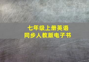 七年级上册英语同步人教版电子书