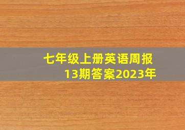 七年级上册英语周报13期答案2023年