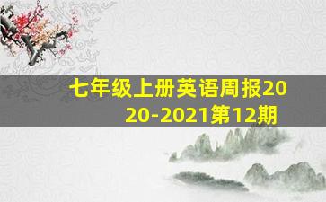 七年级上册英语周报2020-2021第12期