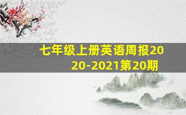 七年级上册英语周报2020-2021第20期