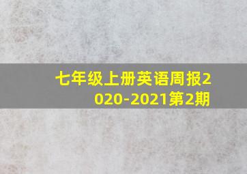 七年级上册英语周报2020-2021第2期