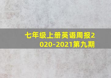 七年级上册英语周报2020-2021第九期