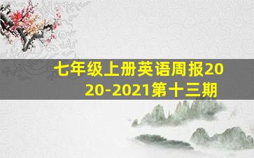 七年级上册英语周报2020-2021第十三期