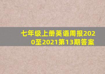 七年级上册英语周报2020至2021第13期答案