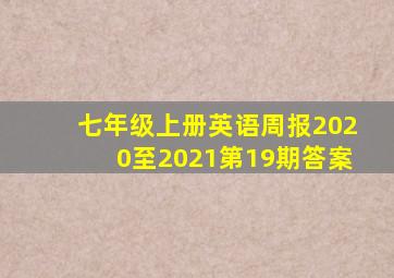 七年级上册英语周报2020至2021第19期答案