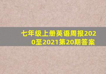 七年级上册英语周报2020至2021第20期答案