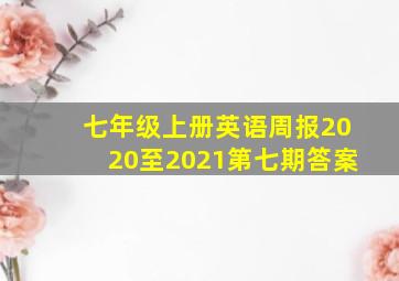 七年级上册英语周报2020至2021第七期答案