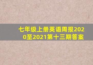 七年级上册英语周报2020至2021第十三期答案