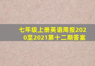 七年级上册英语周报2020至2021第十二期答案