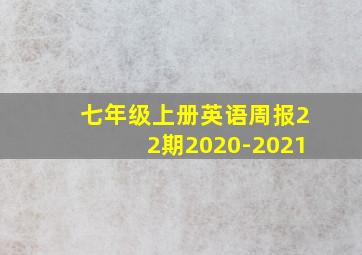 七年级上册英语周报22期2020-2021