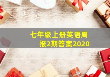 七年级上册英语周报2期答案2020