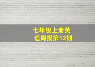 七年级上册英语周报第12期