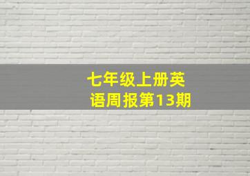 七年级上册英语周报第13期