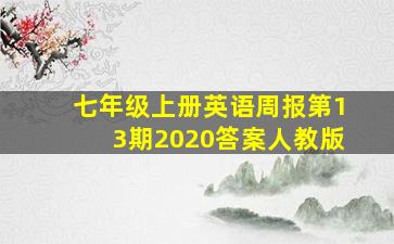 七年级上册英语周报第13期2020答案人教版