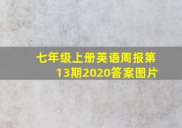 七年级上册英语周报第13期2020答案图片