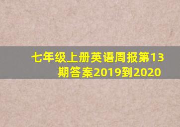 七年级上册英语周报第13期答案2019到2020