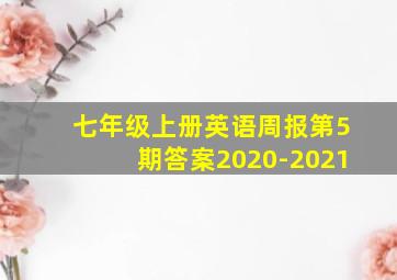 七年级上册英语周报第5期答案2020-2021