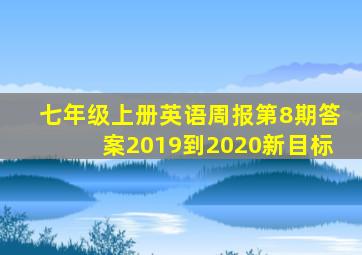 七年级上册英语周报第8期答案2019到2020新目标