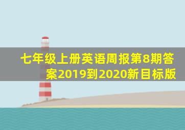 七年级上册英语周报第8期答案2019到2020新目标版