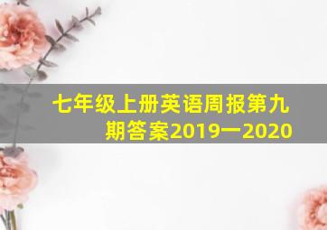 七年级上册英语周报第九期答案2019一2020